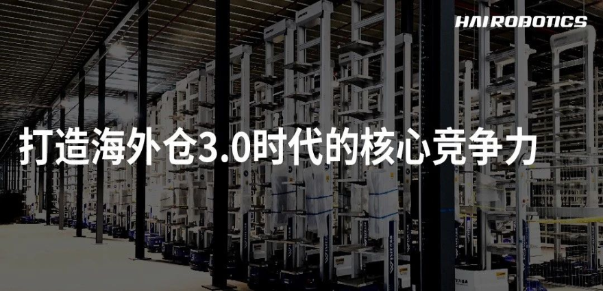 助力跨境電商，打造海外倉3.0時(shí)代的核心競爭力