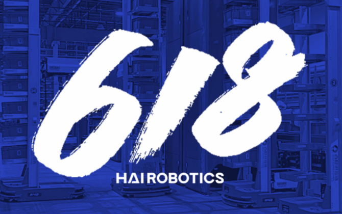 618倉儲自動化機器人