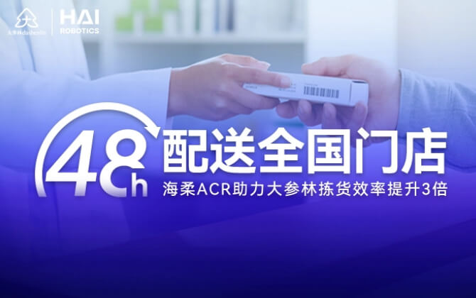 48小時內門店全國配送！公海ACR助大參林提升物流競爭力