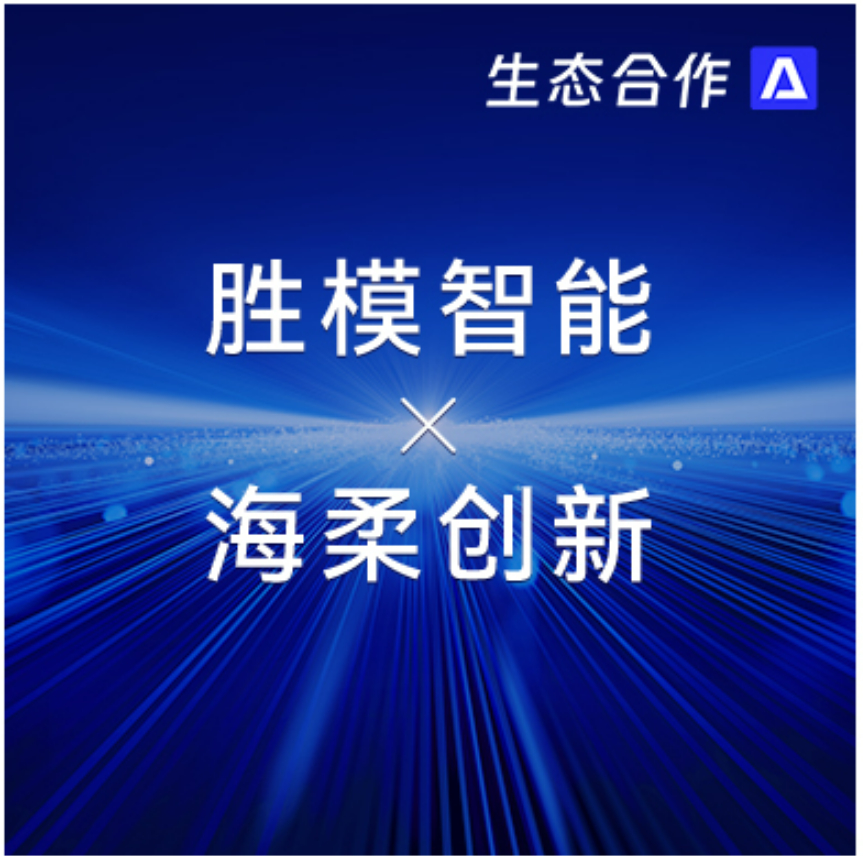 勝模智能系統 x 公海 | 探索行業合作新可能