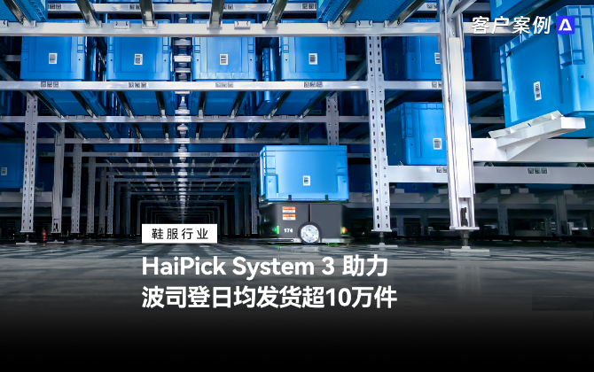 HaiPick System 3 助力波司登日均發(fā)貨超10萬(wàn)件
