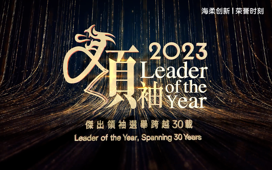 香港2023青年企業家杰出領袖稱號
