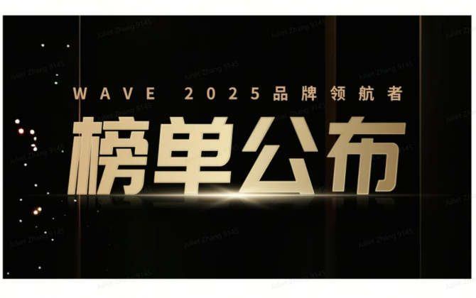 WAVE2025品牌領(lǐng)航者榜單重磅發(fā)布