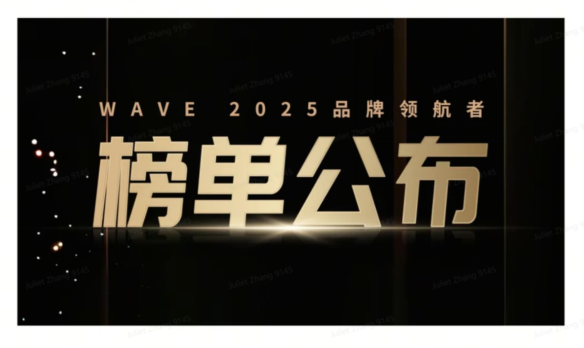 WAVE2025品牌領航者榜單重磅發布